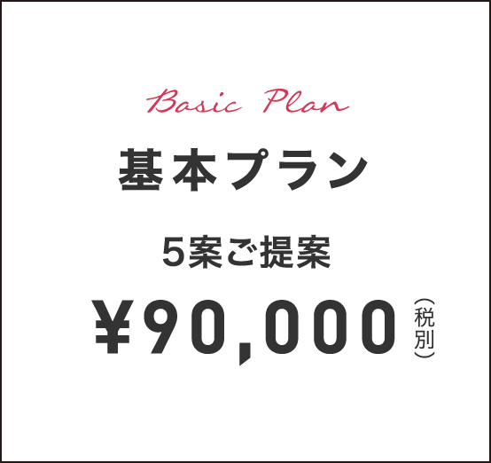 Basic Plan 基本プラン 5案ご提案 ¥90,000（税別）