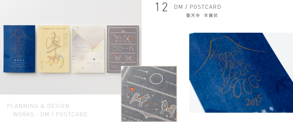 DM / POSTCARD 聖天寺 年賀状