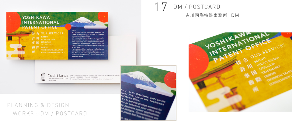 DM / POSTCARD 吉川国際特許事務所 DM