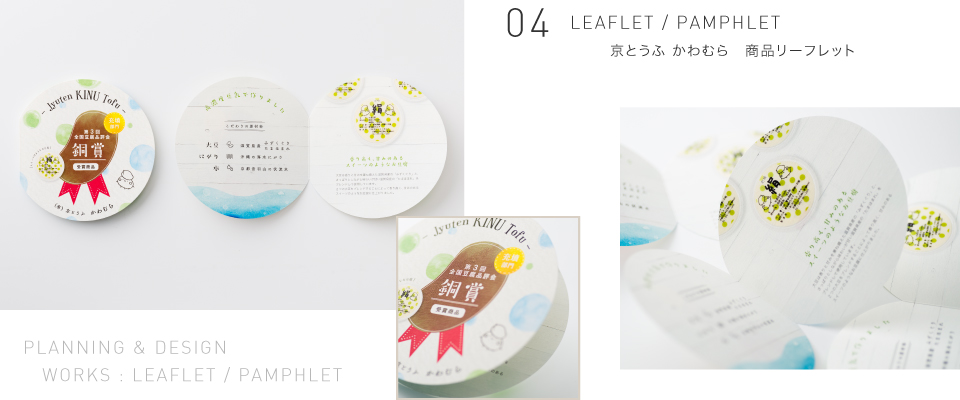 京ととうふ かわむら 商品リーフレット