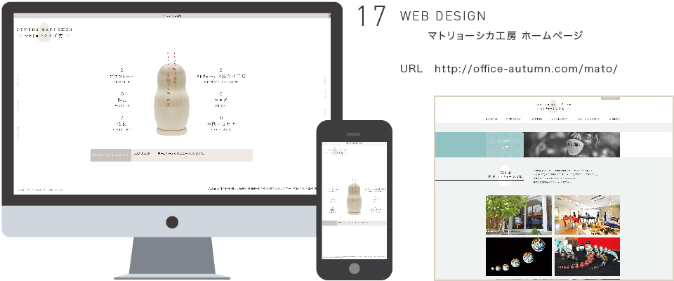WEB DESIGN マトリョーシカ工房 ホームページ